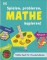 Spielen, probieren, Mathe kapieren