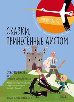 Сказки, Принесённые Аистом - Storchenmärchen